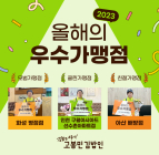 고봉민김밥인, 2023 우수가맹점 3곳 선정… 동반 성장 위한 '상생경영'