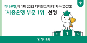 하나은행, '2023 디지털고객경험지수' 시중은행 부분 1위 선정