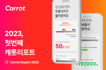 캐롯손보, ‘캐롯 리포트 2023’ 공개…“퍼마일차보험 통한 선순환 지속에 노력”