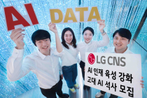 LG CNS, AI 석사과정 전액 지원하고 입사도 보장