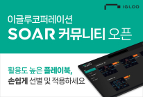 이글루코퍼레이션, 활용성 높은 플레이북 공유 'SOAR 커뮤니티' 오픈