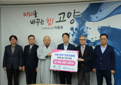 서울·한양컨트리클럽, 이웃돕기 성금 1억 고양시에 전달