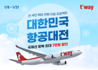 티웨이항공, '대한민국 항공대전' 프로모션 실시…신년 맞이 해외여행 기회