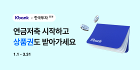 케이뱅크, 첫 연금저축계좌 개설 서비스 시작…한국투자증권과 연계
