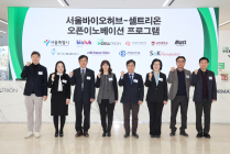 셀트리온, 서울바이오허브와 오픈 이노베이션 프로그램 본격화