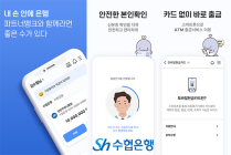Sh수협은행, '더 빠르고 안전한 모바일뱅킹' 파트너뱅크앱 리뉴얼 오픈
