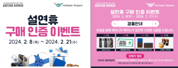 인천공항, 설 연휴 면세점 '구매인증' 이벤트 