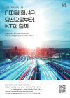 KT그룹, IT·미디어 분야 전문 인재 채용