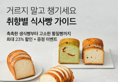 컬리, 취향별 식사빵 모은 ‘빵킷리스트’ 기획전 개최