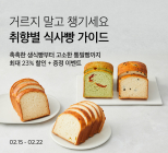 컬리, 취향별 식사빵 모은 ‘빵킷리스트’ 기획전 개최