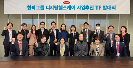 한미그룹, '디지털헬스케어' 비즈니스 본격화…TF 출범