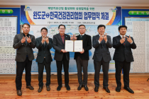 완도군·한국건강관리협회, 국민 건강 증진 해양치유산업 활성화 업무 협약