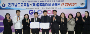 전남교육청·광주영어방송, 글로컬 미래교육 박람회 업무협약 체결