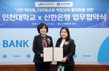신한은행, 인천대학교와 ‘디지털금융 역량교육 활성화’ 업무협약