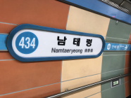 4호선 남태령역 열차 출입문 고장…출근길 10분 지연