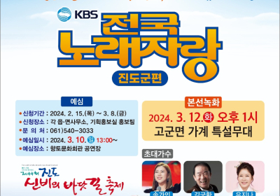 진도군, KBS 전국노래자랑···'신비의 바닷길 축제'와 함께 열려