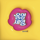 CJ올리브영, 새해 첫 ‘올영세일’ 선착순 특가 완판 행렬