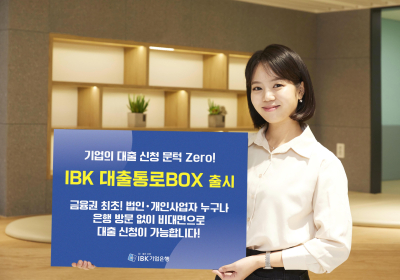 IBK기업은행, ‘대출통로BOX’ 출시...