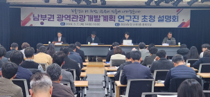 경남도, '남부권 광역관광개발계획 연구진 초청 설명회' 개최