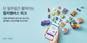 ‘무항생제 달걀 20구 4900원’… 컬리, 컬리멤버스 위크 개최