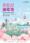 목포시, 역사가 함께하는 유달산 봄 축제 오는 30일 개최