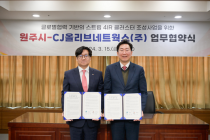 CJ올리브네트웍스-원주시,  글로벌협력 기반 스트림 '4차산업혁명 산업단지' 조성