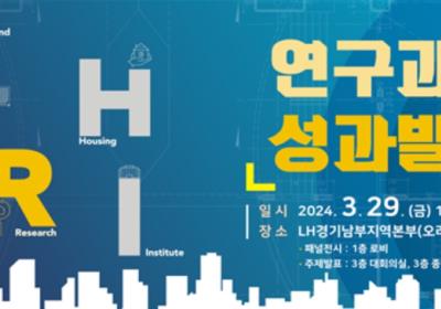 LH, LHRI 연구과제 성과발표회 개최···층간소음 문제 등 대안제시