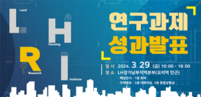LH, LHRI 연구과제 성과발표회 개최···층간소음 문제 등 대안제시