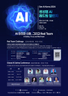 네이버, 과기정통부 주최 '생성형 AI 레드팀 챌린지'에 '대표 파트너'로 참여