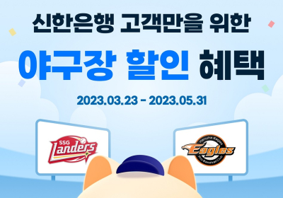 '신한 SOL Bank KBO 리그' 시작…신한은행, 토스페이와 야구장 현장결제 할인 서비스