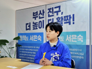 [인터뷰] 민주당 서은숙 후보 “부산진구에서 20년…미래도 책임질 것”