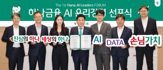하나금융그룹, 'AI 윤리강령' 선포…손님 중심 기술 활용 방향성 제시