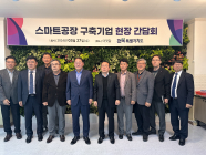 김종훈 경제부지사, 삼성전자 스마트공장 구축 지원사업 기업 현장 방문