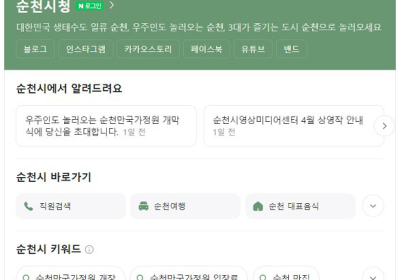 순천시, 네이버 협력 기초자치단체 최초 '공공정보 특화검색' 제공
