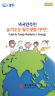 광주시, 외국인주민 일상생활 도움 '외국인주민 슬기로운 광주생활 가이드' 발간
