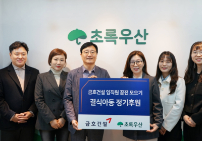 금호건설, 초록우산에 결식아동지원 후원금 1천만원 전달