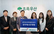 금호건설, 초록우산에 결식아동지원 후원금 1천만원 전달
