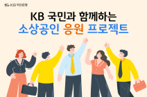 KB국민은행, 150억원 규모 소상공인 상생금융 지원