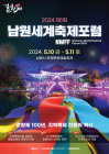 남원시, 세계축제포럼 개최···지역축제 사회적 역할 모색