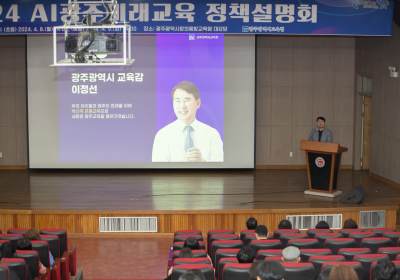 광주시교육청, 'AI광주미래교육' 정책 설명회 개최
