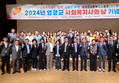 영광군 사회복지사협회, '사회복지사의 날' 기념식 개최