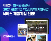카페24, 한국관광공사 '2024 관광기업 혁신바우처 지원사업' 제공기업 선정