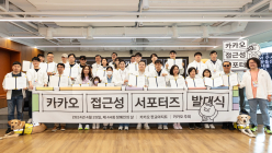 카카오, 장애인의 날 맞아 '접근성 서포터즈' 발대식 개최