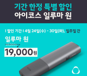 한국필립모리스, 기존 아이코스 고객 ‘아이코스 일루마 원’ 5만원 특별 할인 진행