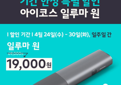 한국필립모리스, 기존 아이코스 고객 ‘아이코스 일루마 원’ 5만원 특별 할인 진행