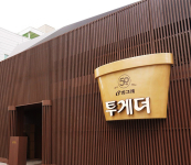 빙그레, 서울 성수동서 '투게더 50주년 팝업스토어' 오픈