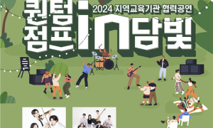 담양군문화재단, 담빛음악당서 '퀀텀점프 인 담빛' 무료 공연 개최