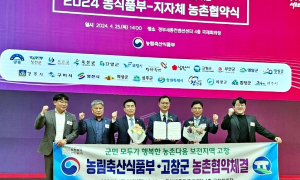 고창군-농식품부, '농촌협약' 체결···5년간 사업비 437억원 투입