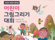 한컴그룹, 제2회 청리움 어린이 그림 그리기 대회 개최
