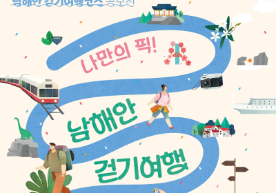 경남관광재단, ‘나만의 픽! 남해안 걷기여행 코스 공모전’ 개최